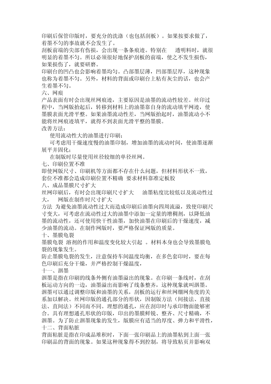 丝网印刷常见故障及对策_第3页