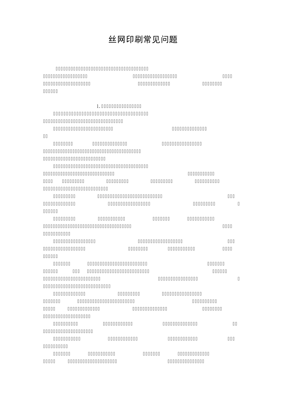 丝网印刷常见问题_第1页