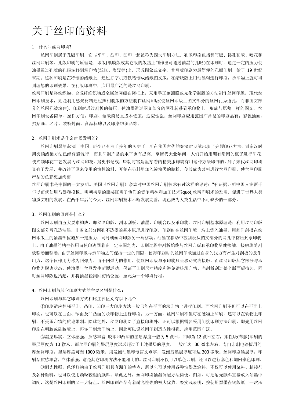 丝网印刷技术_第1页