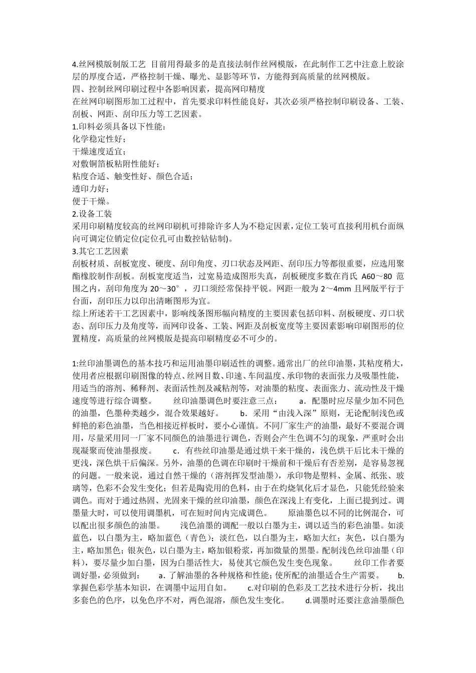 丝网印刷技术技巧大全_第2页