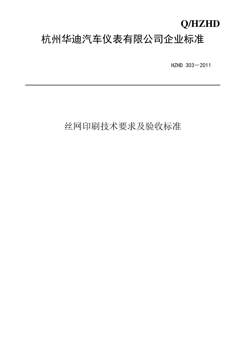 丝网印刷技术要求及验收标准_第1页