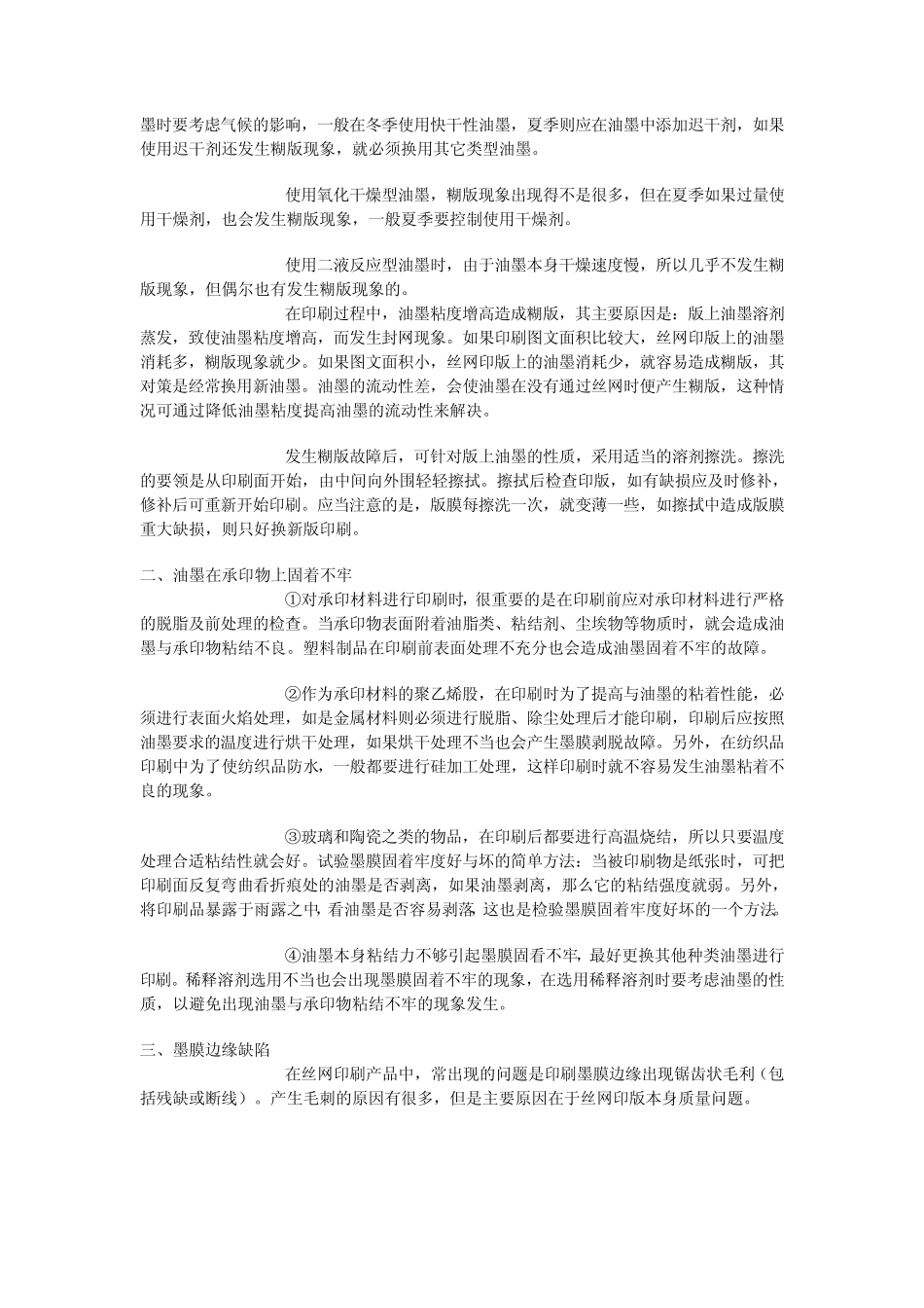 丝网印刷故障及对策_第2页