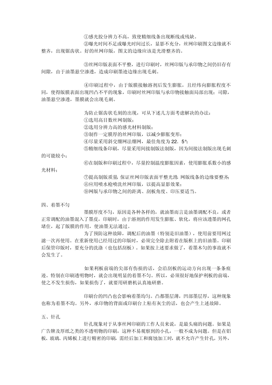 丝网印刷故障及对策_第3页