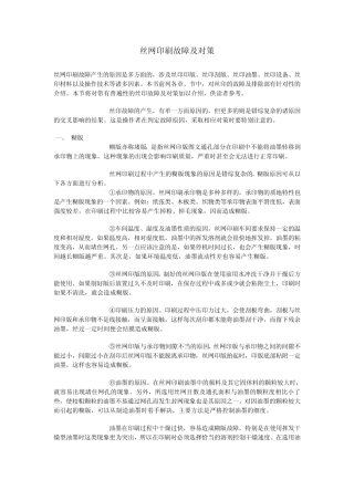 丝网印刷故障及对策