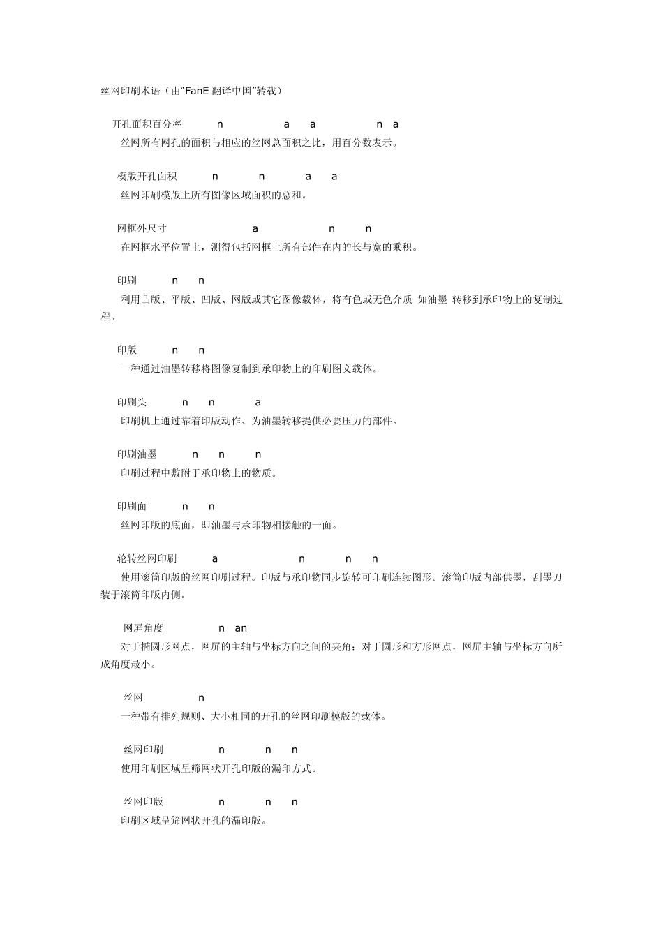 丝网印刷术语_第1页