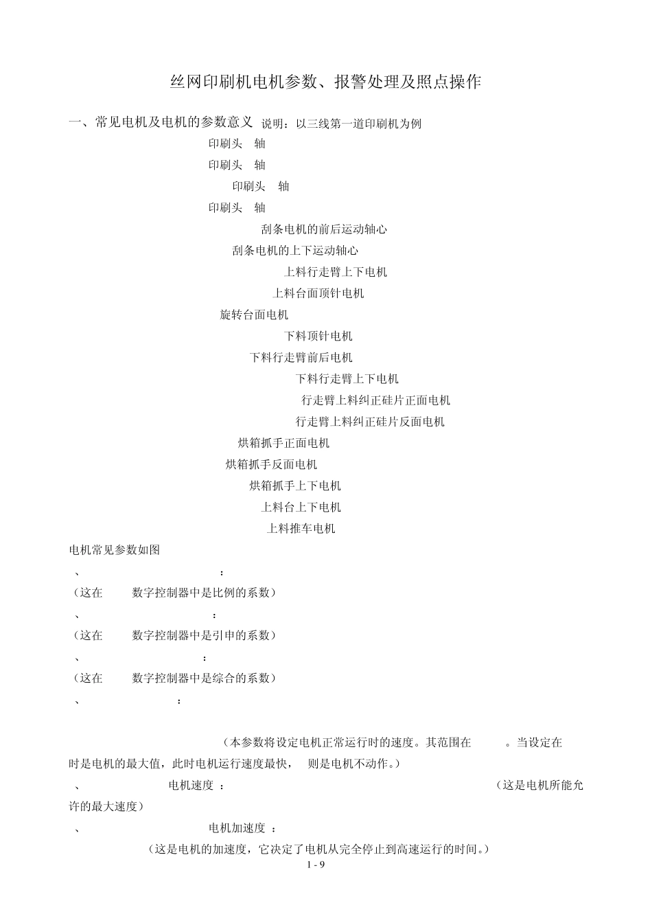 丝网印刷机电机参数、报警故障处理及照点操作_第1页