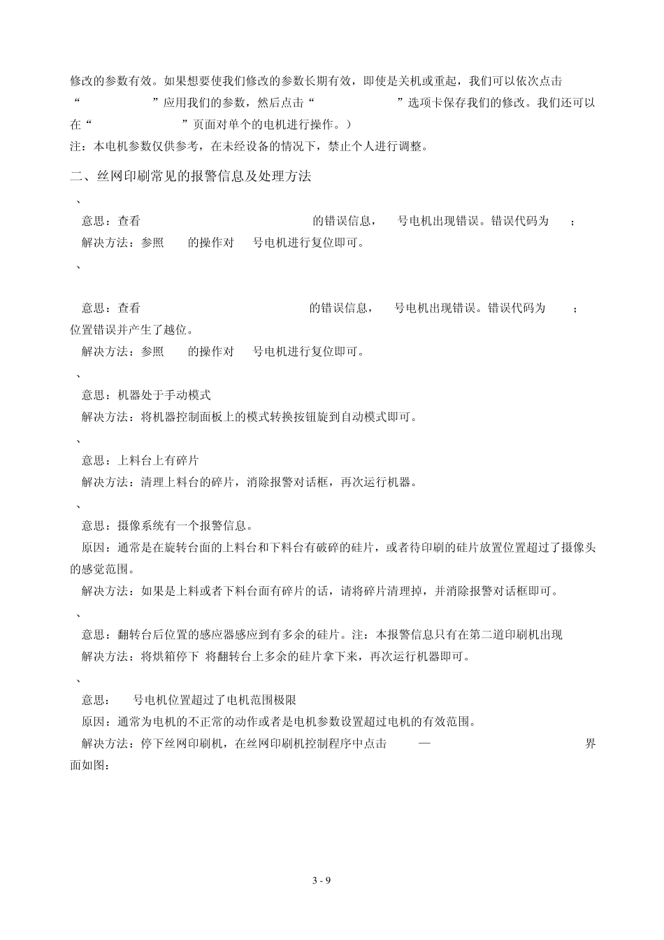 丝网印刷机电机参数、报警故障处理及照点操作_第3页