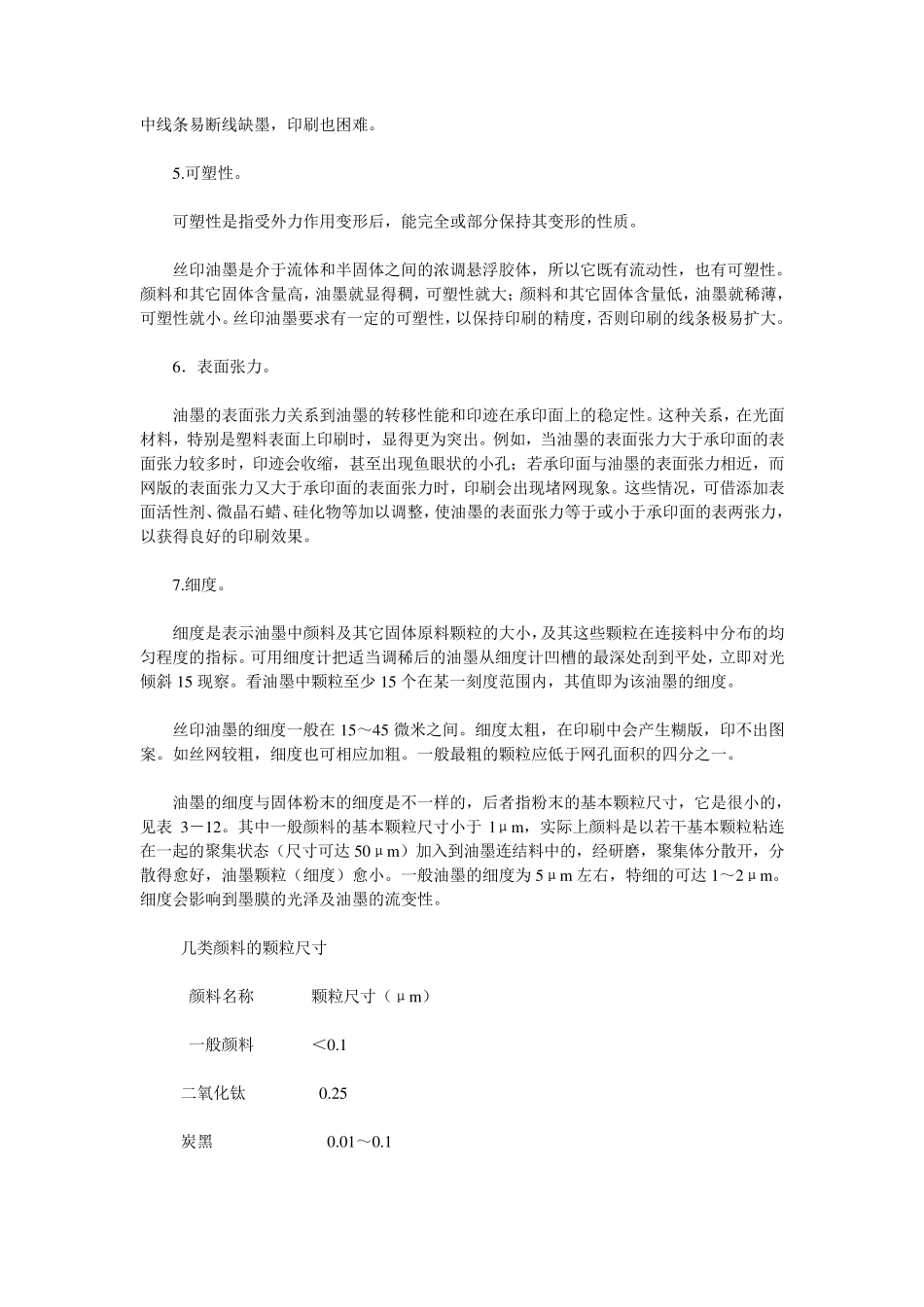 丝网印刷油墨的成分与性质_第3页