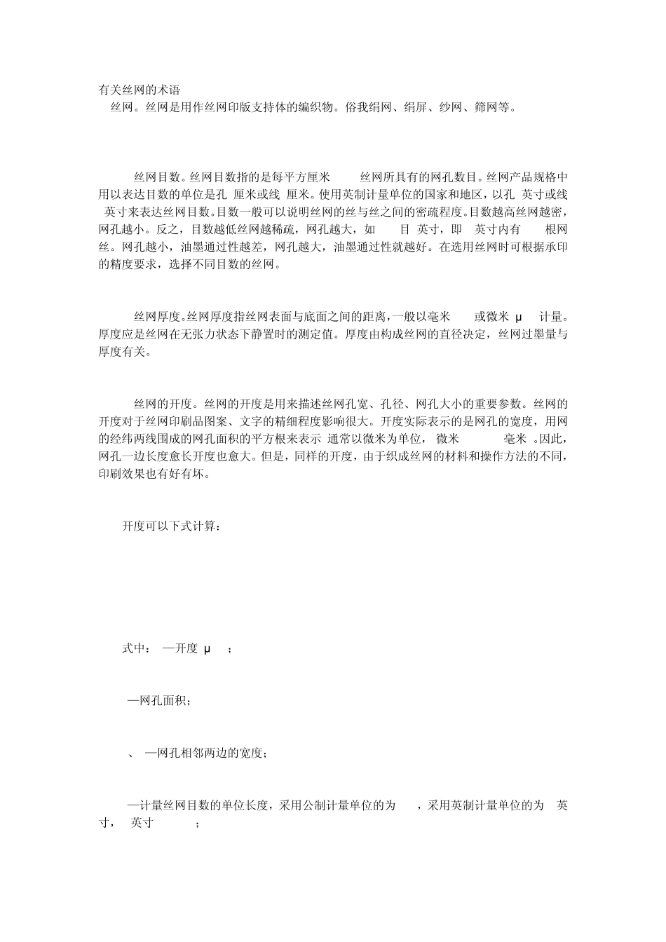 丝网印刷的术语_第1页