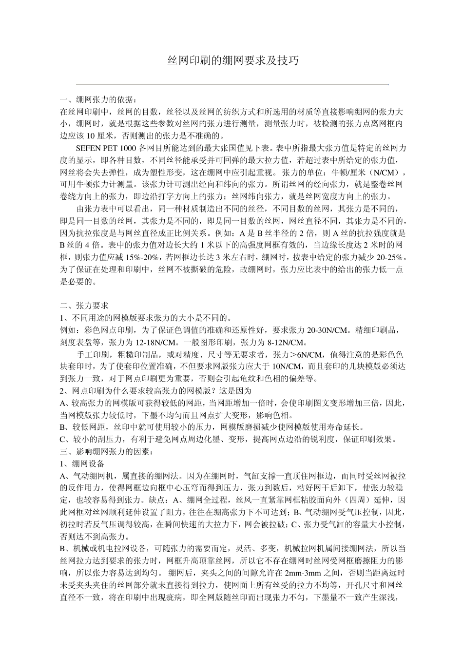 丝网印刷的绷网要求及技巧_第1页