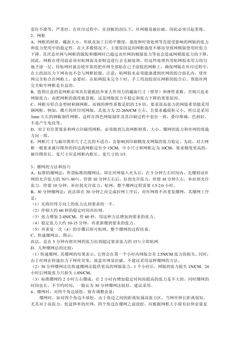 丝网印刷的绷网要求及技巧_第2页