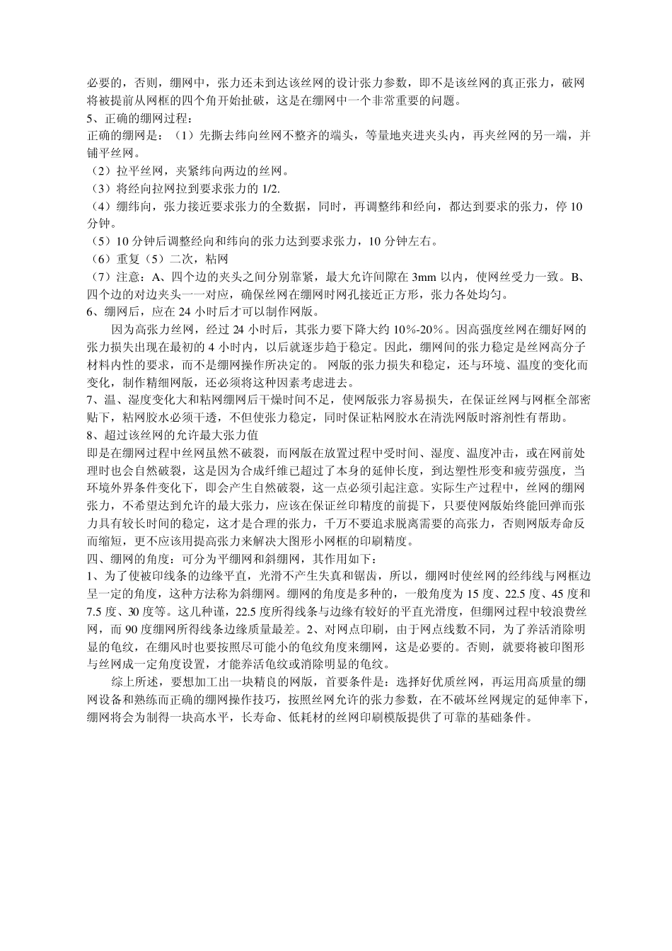 丝网印刷的绷网要求及技巧_第3页