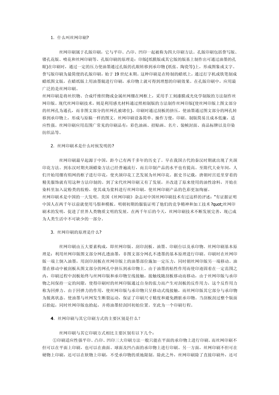 丝网印刷知识大全_第1页