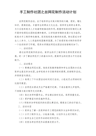 丝网花制作社团计划、安排及教案