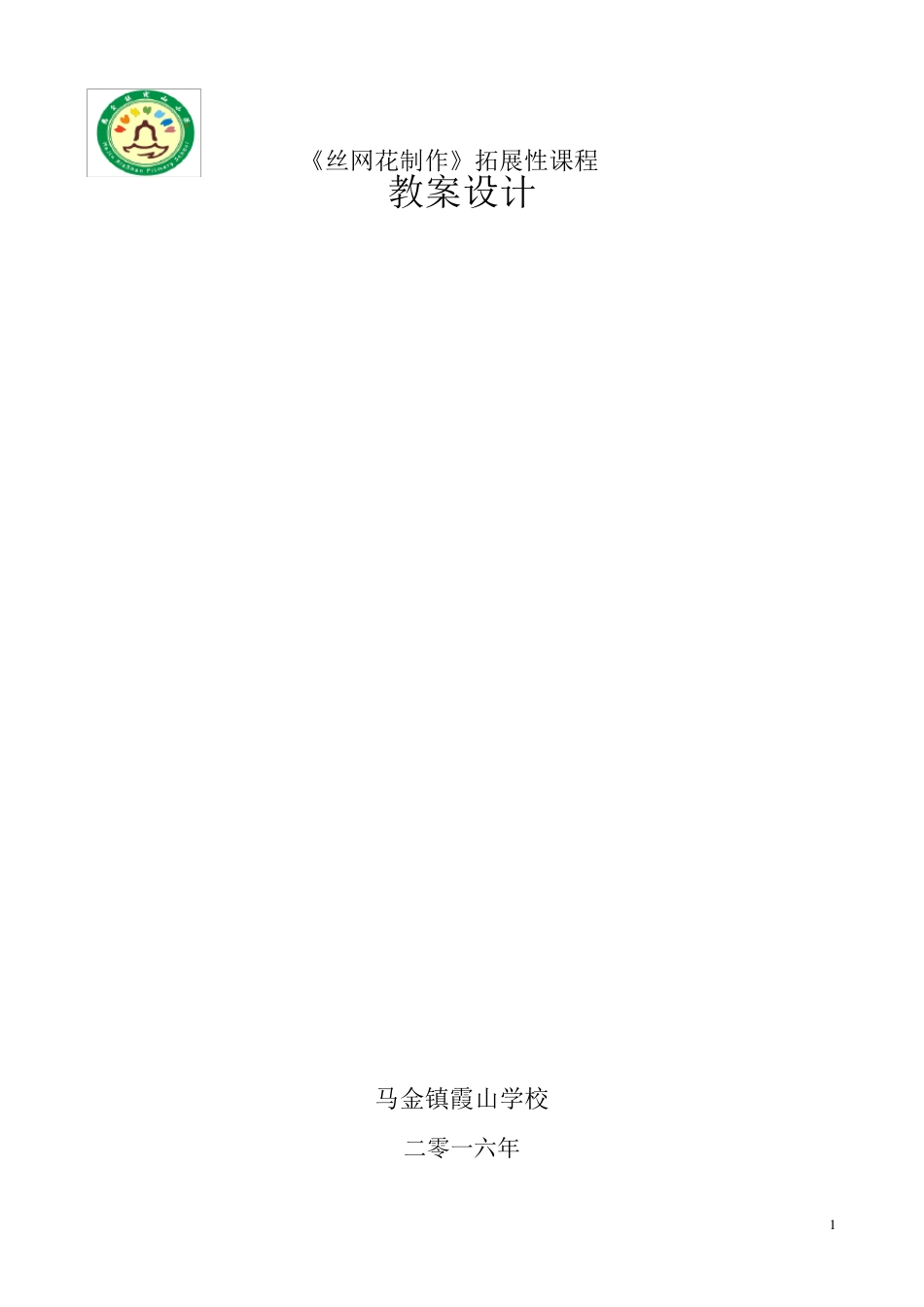 丝网花制作教案1_第1页