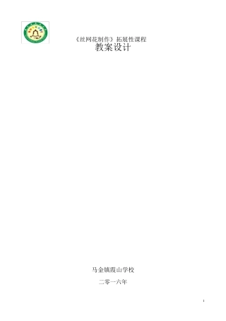 丝网花制作教案1