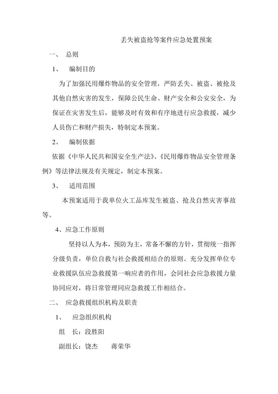 丢失被盗抢等案件应急处置预案_第1页