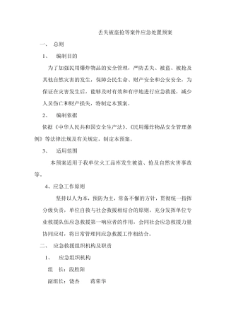 丢失被盗抢等案件应急处置预案