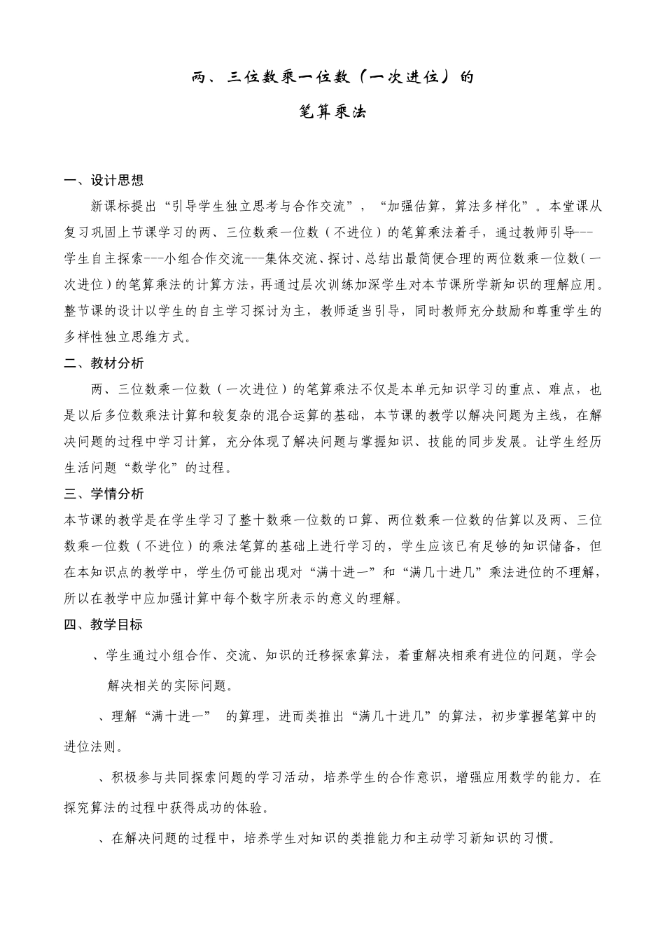 两、三位数乘一位数(一次进位)的笔算教学设计_第1页