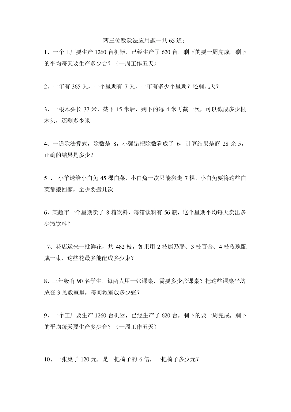 两三位数除法应用题一共65道_第1页