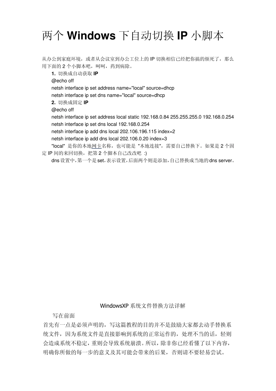 两个Windows下自动切换IP小脚本_第1页