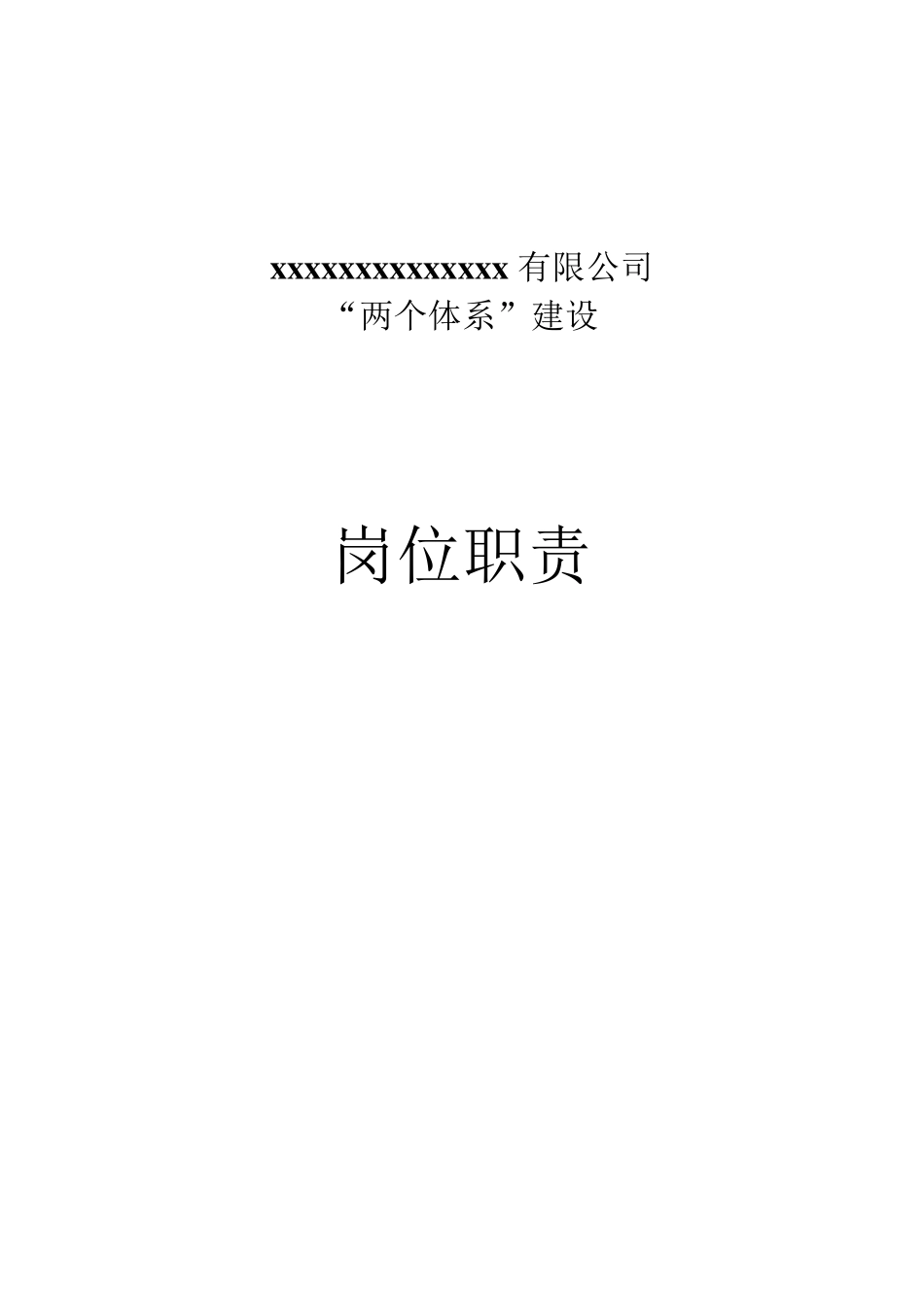 两个体系岗位职责_第1页