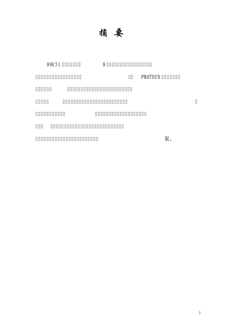 两个单片机之间数据通信的仿真实现_第2页