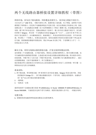 两个无线路由器桥接详细教程