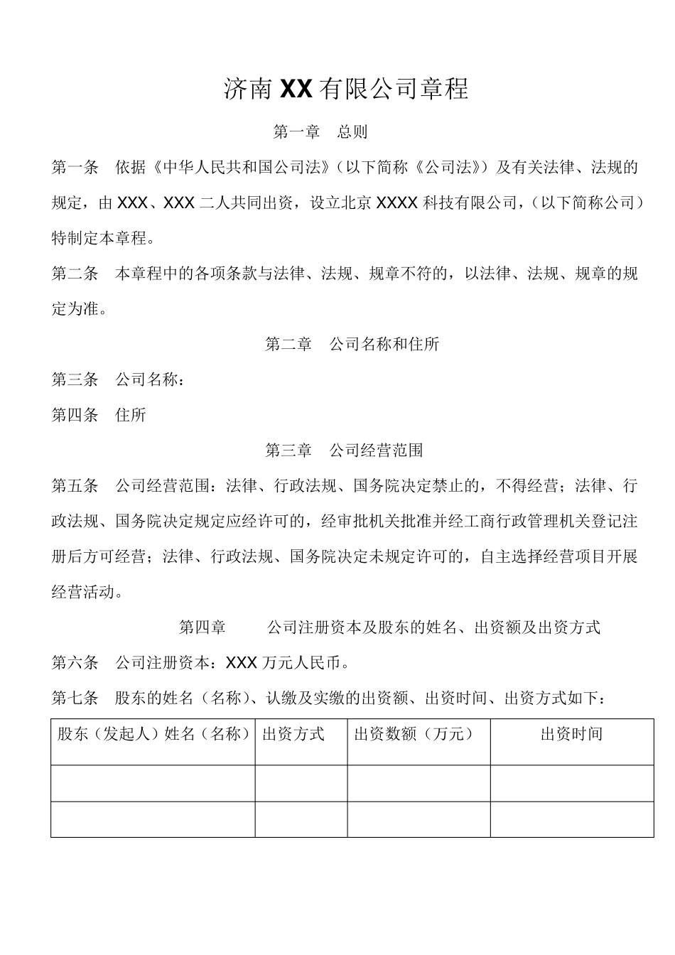 两人公司章程_第1页