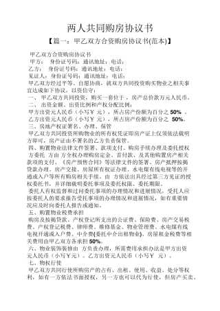 两人共同购房协议书