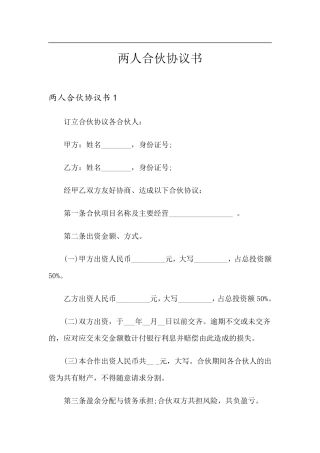 两人合伙协议书