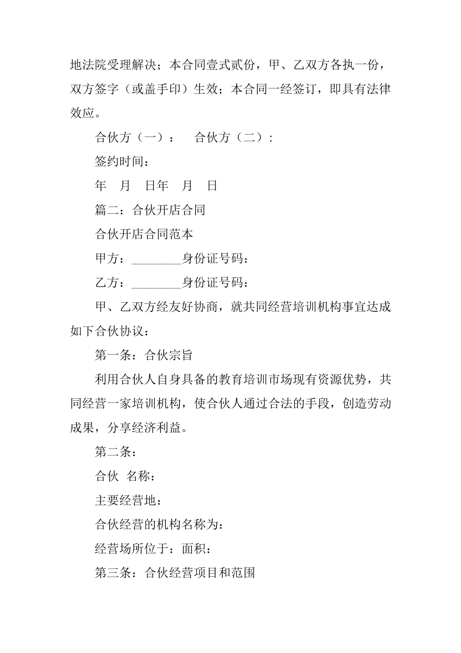 两人合伙开店协议合同_第3页