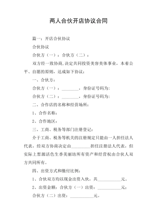 两人合伙开店协议合同
