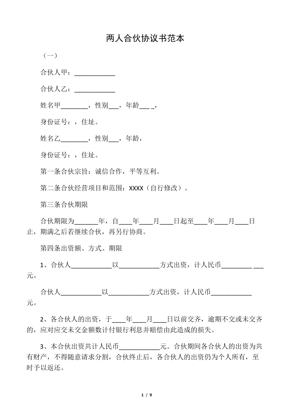 两人合伙协议书范本_第1页