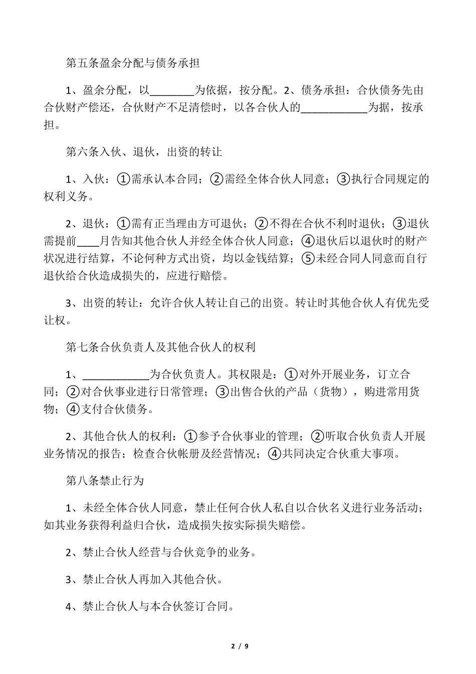 两人合伙协议书范本_第2页