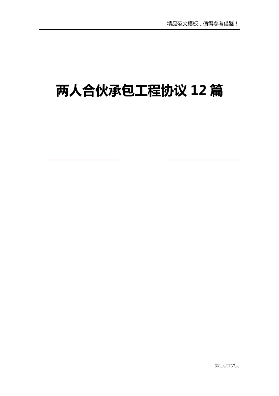 两人合伙承包工程协议12篇_第1页
