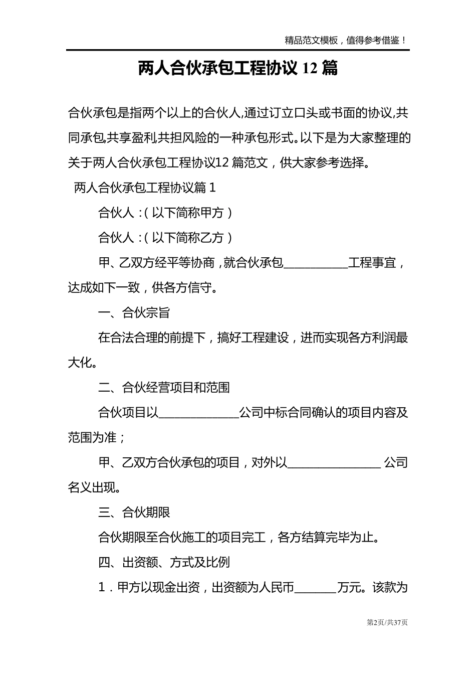 两人合伙承包工程协议12篇_第2页
