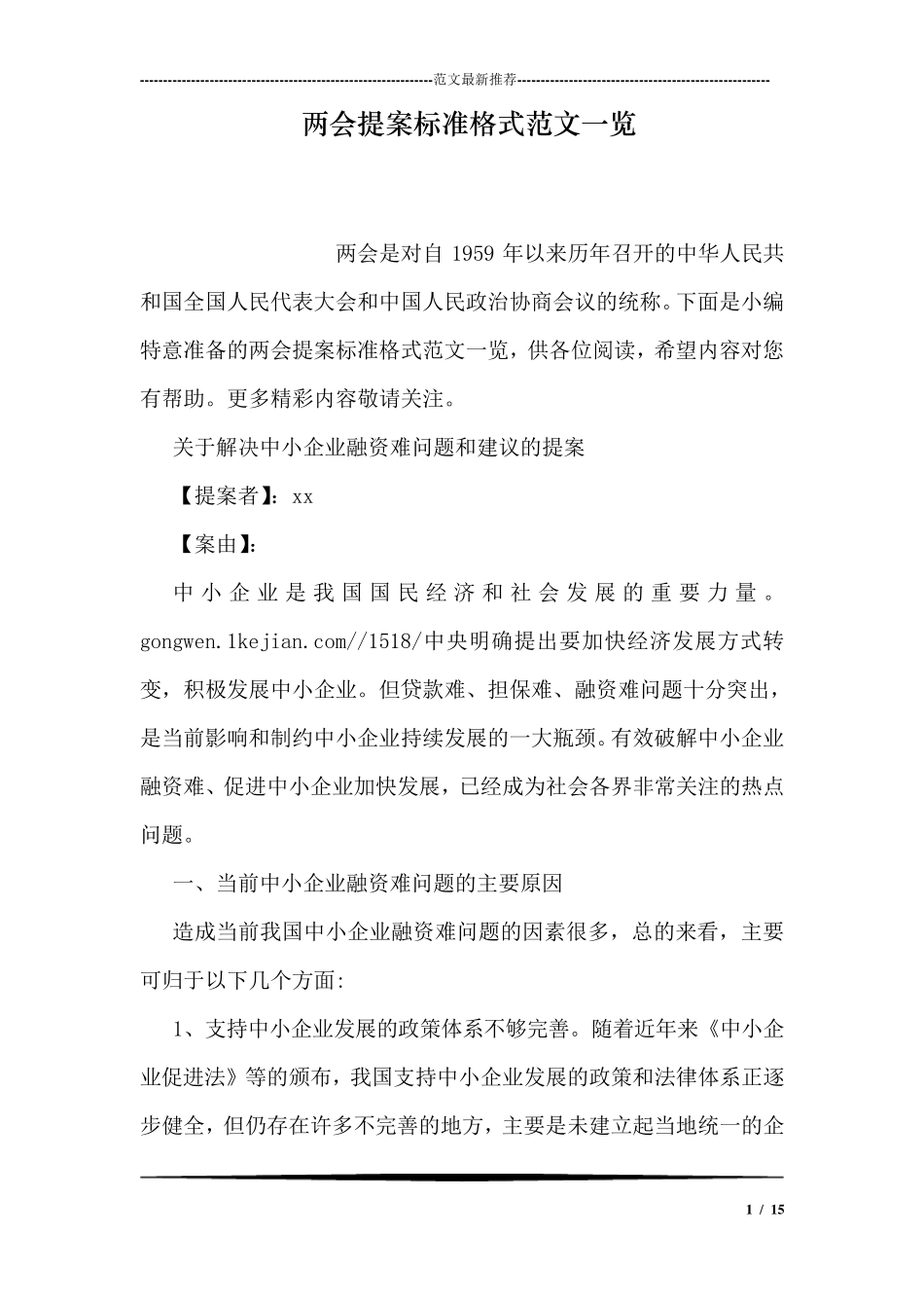 两会提案标准格式范文一览_第1页