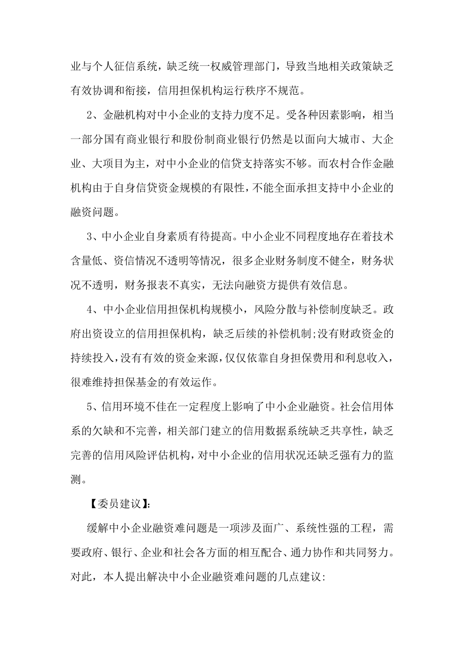 两会提案标准格式范文一览_第2页