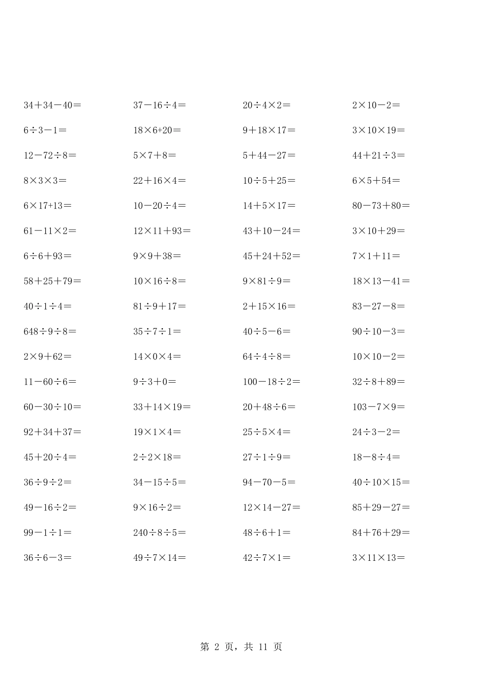 两位乘小学二年级加减乘除混合运算计算题(超大量)_第2页