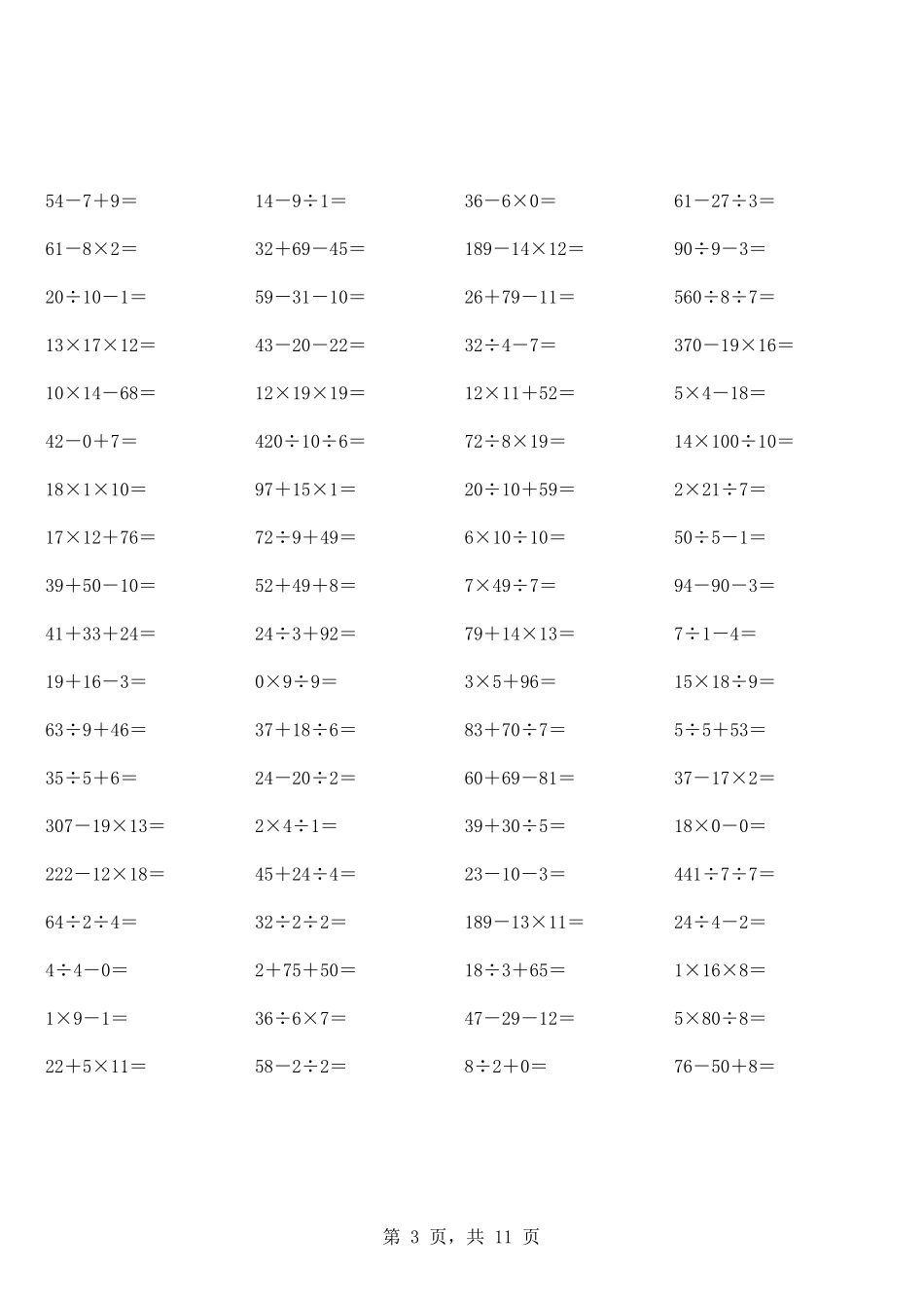 两位乘小学二年级加减乘除混合运算计算题(超大量)_第3页