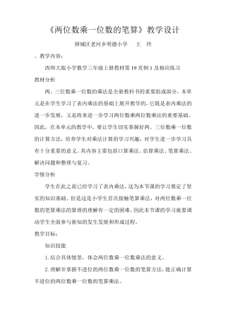 两位数乘一位数的笔算的教学设计