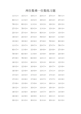 两位数乘一位数练习题