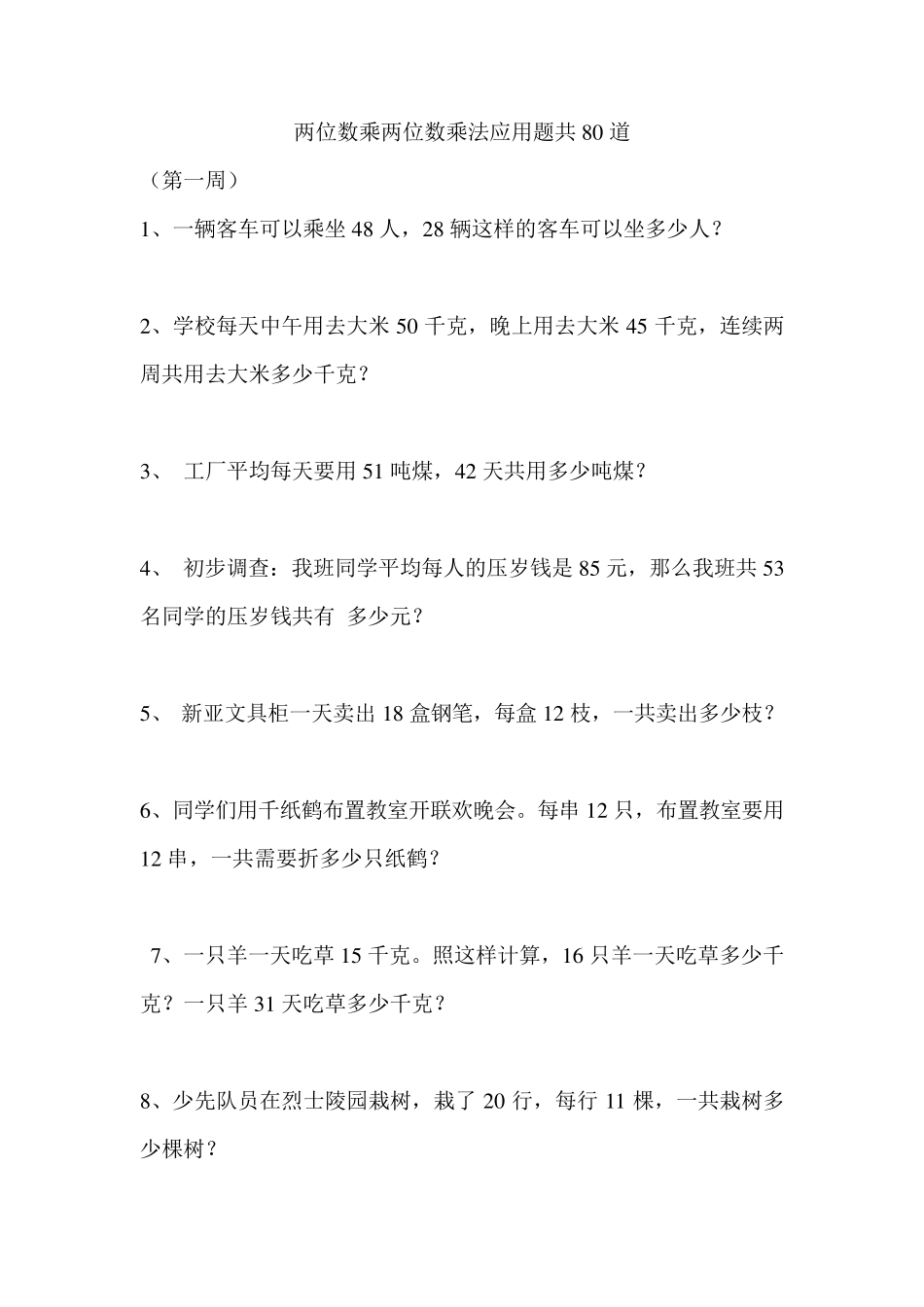 两位数乘两位数乘法应用题共80道_第1页