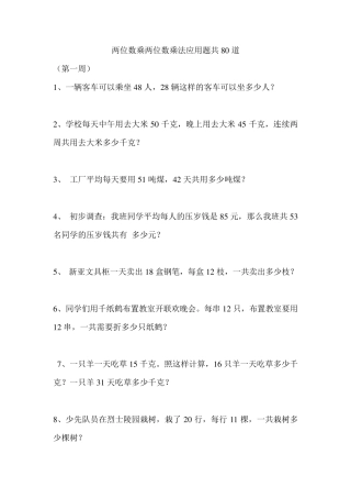 两位数乘两位数乘法应用题共80道