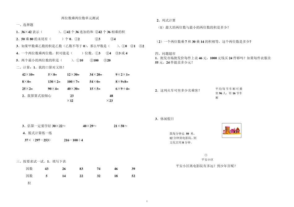 两位数乘两位数单元试题与练习题_第1页