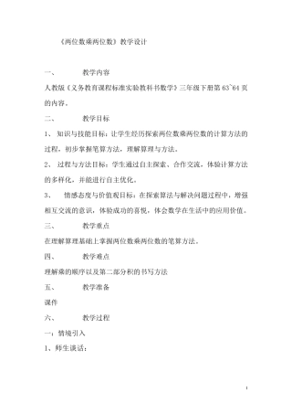 两位数乘两位数教案