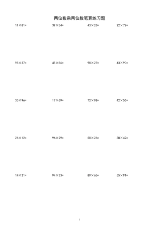 两位数乘两位数计算练习题200道A4格式
