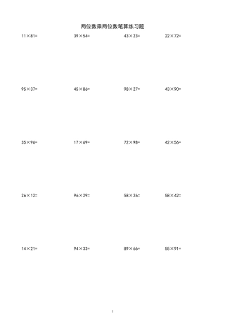 两位数乘两位数计算练习题200题