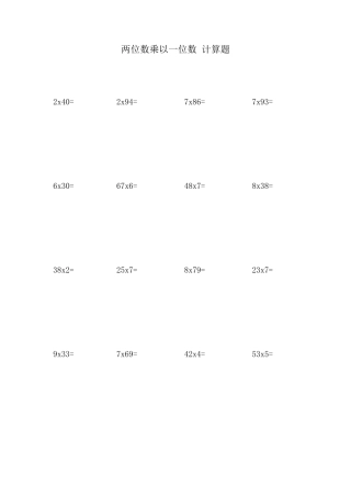 两位数乘以一位数计算题竖式200道